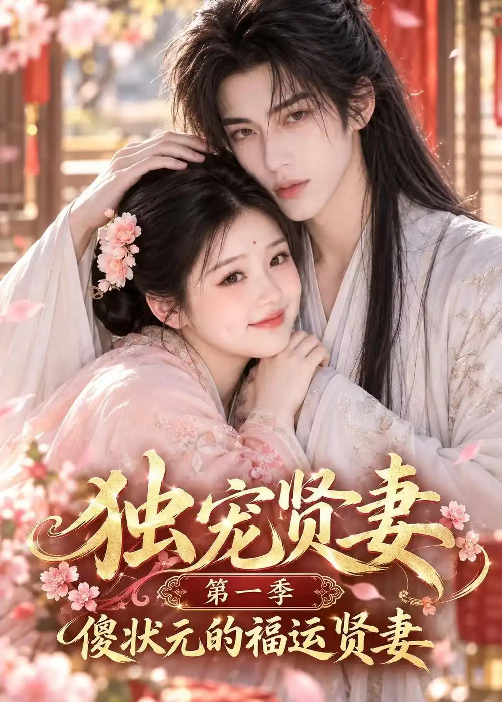 独宠贤妻第一季傻状元的福运贤妻(42集)-初遇资源网