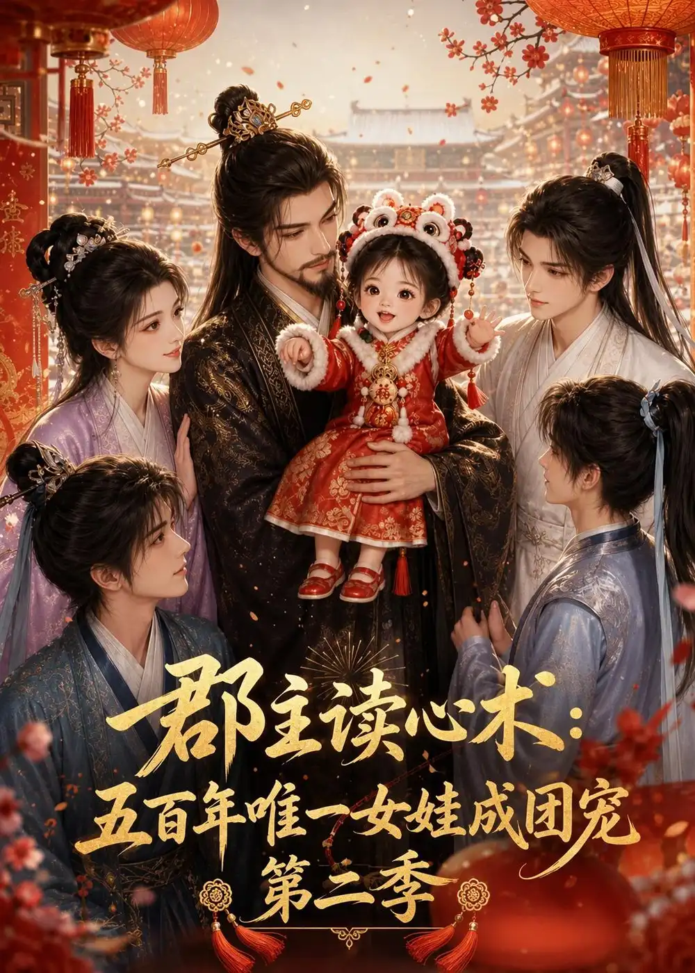 郡主读心术五百年唯一女娃成团宠第二季 郡主读心术五百年唯一女娃成团宠第二季