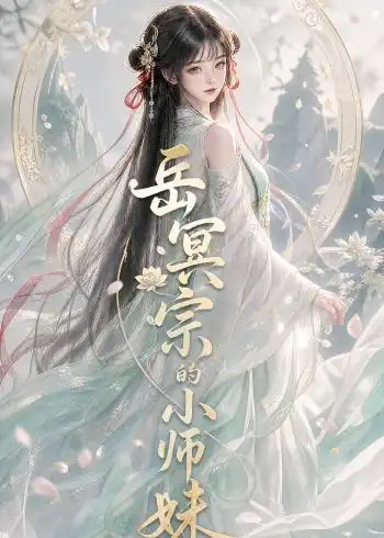 岳冥宗的小师妹 岳冥宗的小师妹