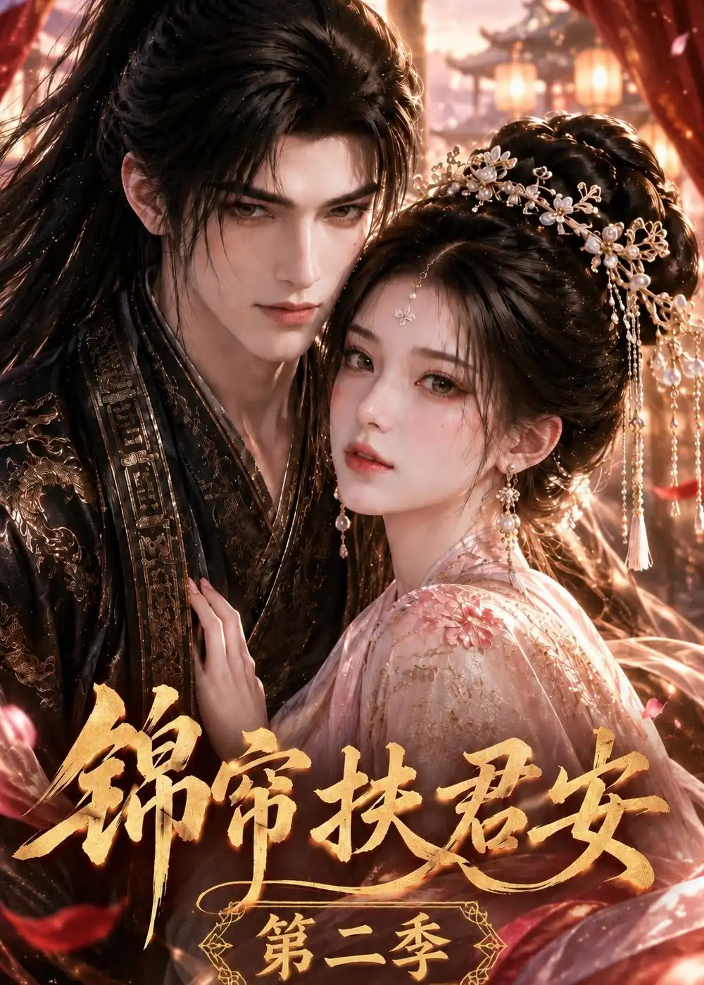 锦帘扶君安 第二季 （91集） - 夸克短剧