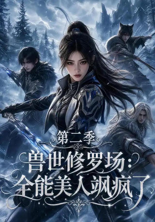 兽世修罗场全能美人飒疯了第二季（172集）-初遇资源网