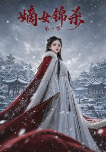 嫡女锦杀第三季 嫡女锦杀第三季
