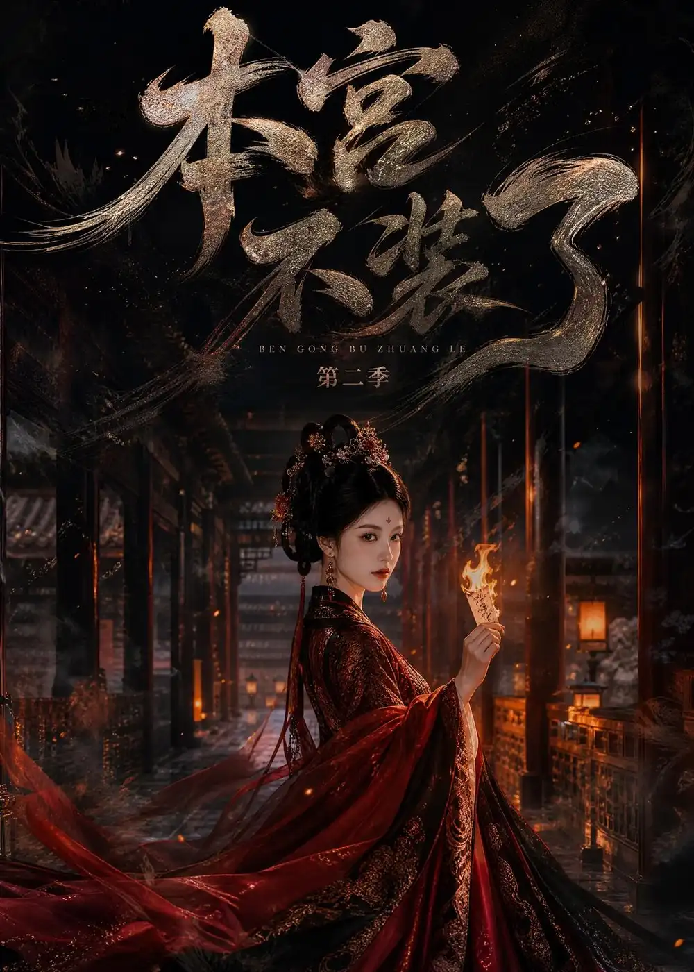 本宫不装了第二季 本宫不装了第二季