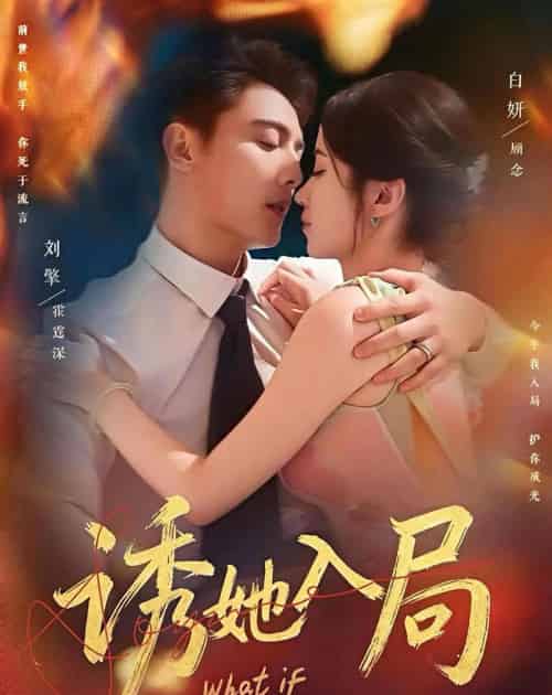 诱她入局（80集全）刘擎＆白妍-初遇资源网