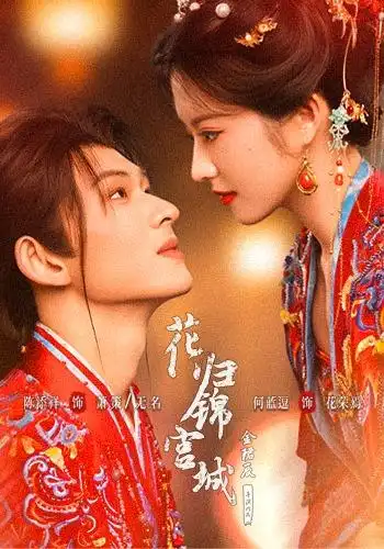花归锦宫城（70集）陈添祥＆何蓝逗 - 夸克短剧