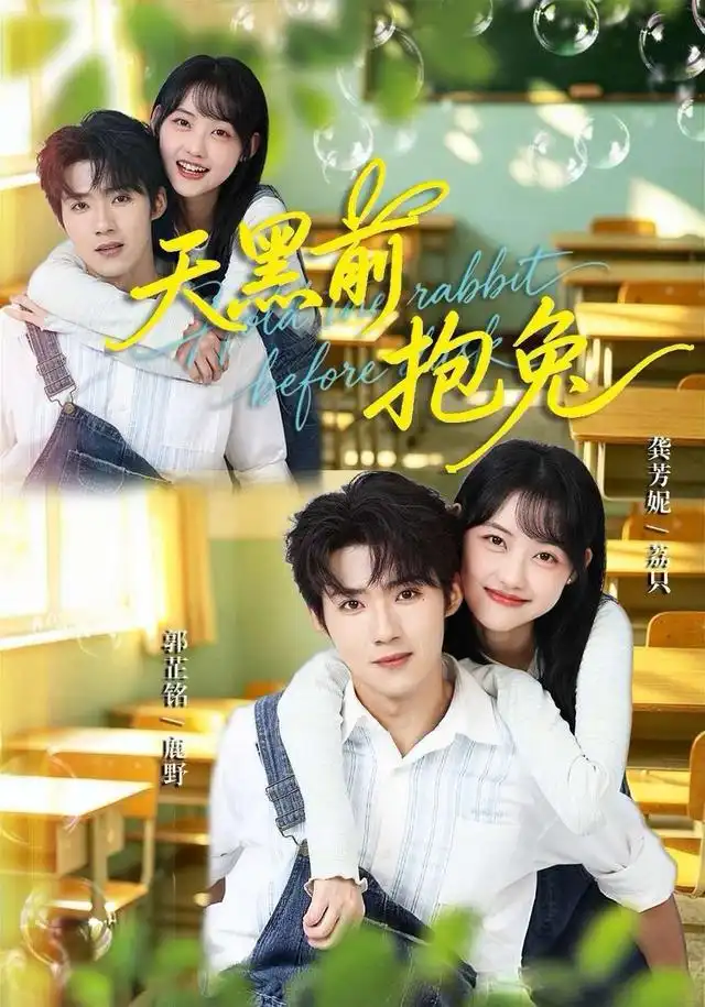 天黑前抱兔（79集）郭芷铭＆龚芳妮 - 夸克短剧