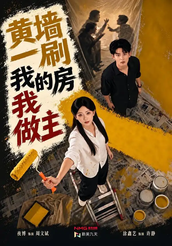 黄墙一刷我的房我做主 黄墙一刷我的房我做主
