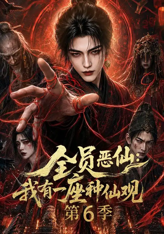 全员恶仙我有一座种仙观第6季 全员恶仙我有一座种仙观第6季