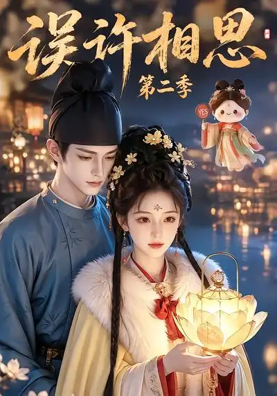 误许相思第二季（22集）白天补全集 - 夸克短剧
