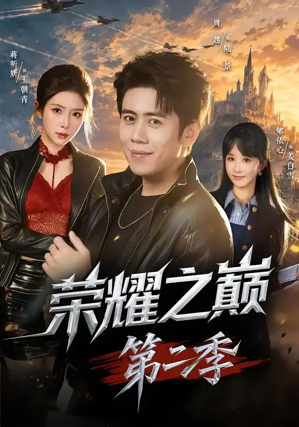 荣耀之巅第二季 荣耀之巅第二季