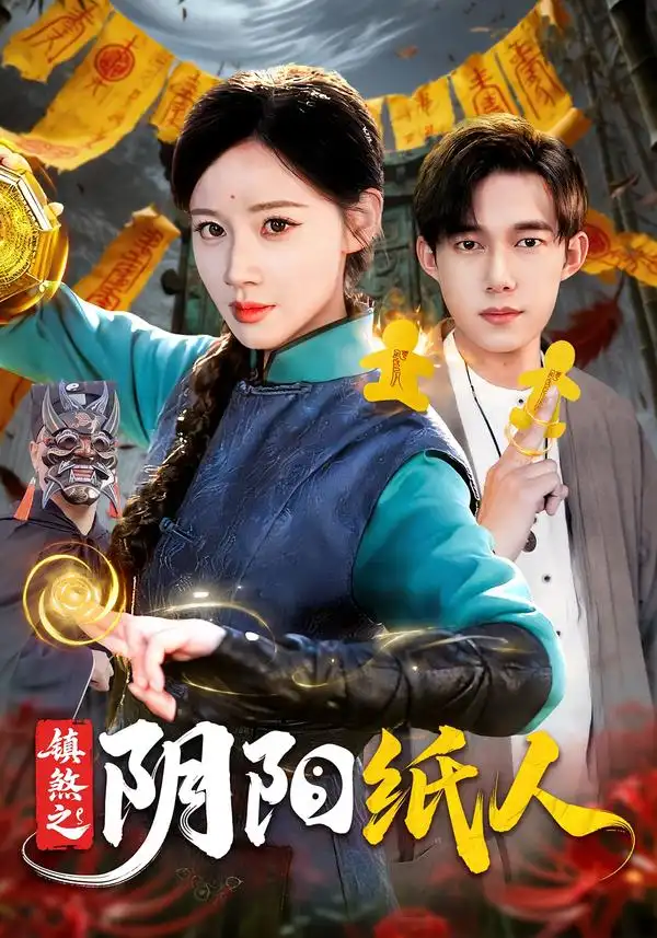 镇煞之阴阳纸人 镇煞之阴阳纸人