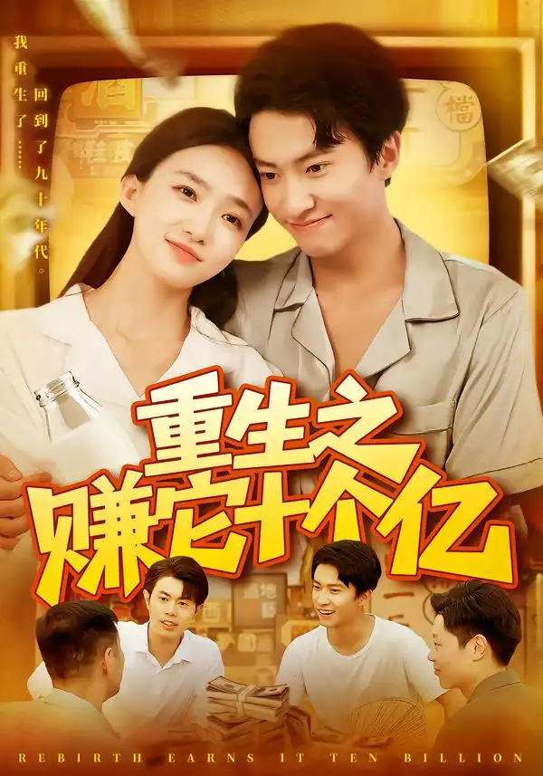 重生之赚它十个亿（110集）刘辰宇＆董秋怡＆江路祺 - 夸克短剧