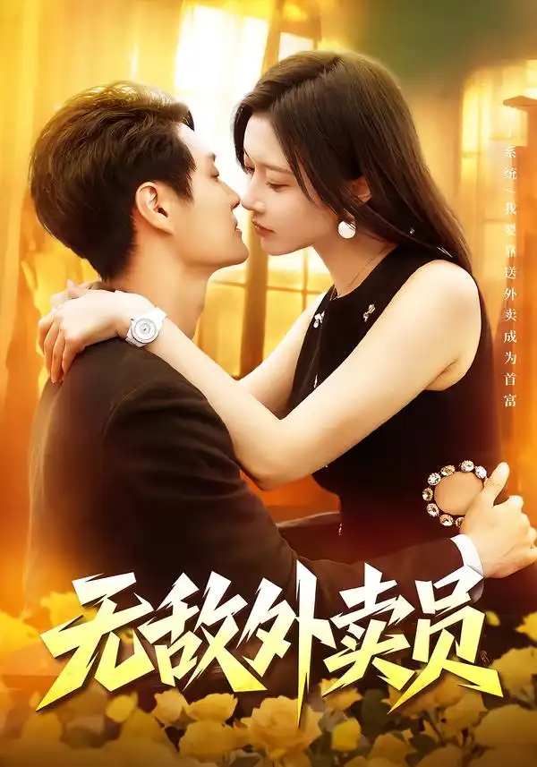 无敌外卖员 无敌外卖员