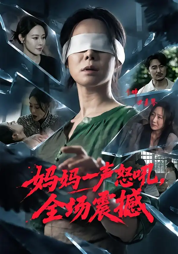 妈妈一声怒吼全场震撼 妈妈一声怒吼全场震撼