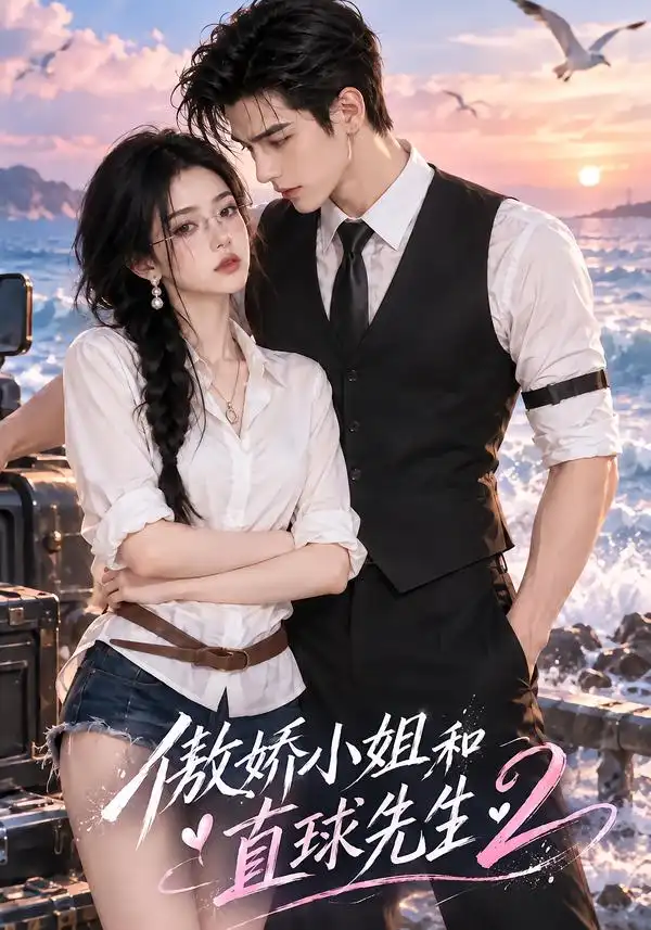 傲娇小姐和直球先生2 傲娇小姐和直球先生2