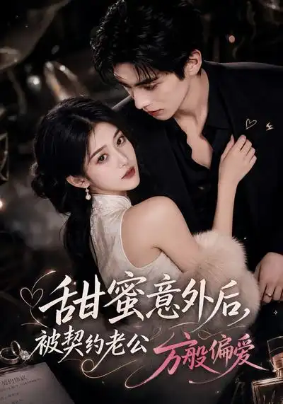 甜蜜意外后被契约老公万般偏爱 甜蜜意外后被契约老公万般偏爱