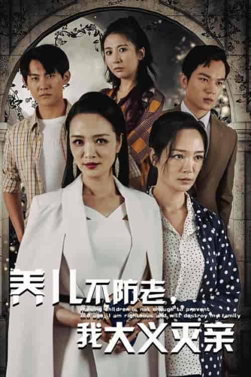 养儿不防老,我大义灭亲(39集全)-初遇资源网