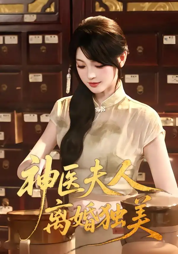 神医夫人离婚独美（80集）王晨钊＆刘雨露 - 夸克短剧