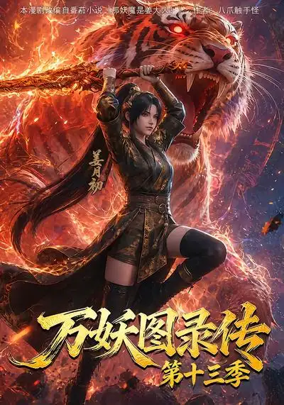 万妖图录传第十三季 万妖图录传第十三季