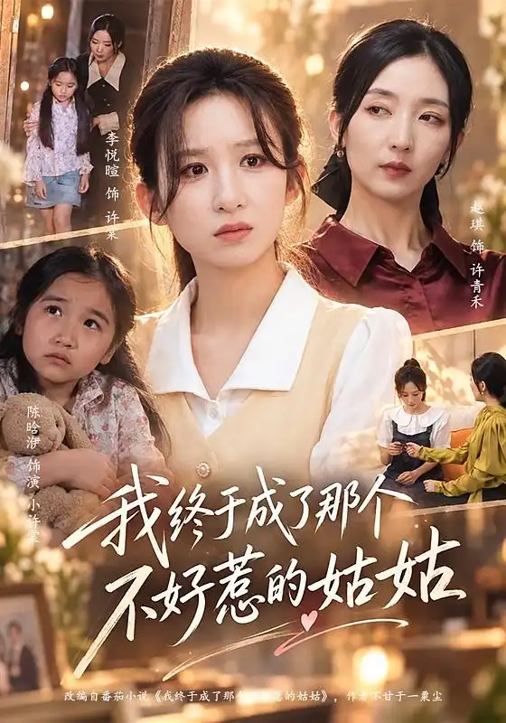 我终于成了那个不好惹的姑姑 我终于成了那个不好惹的姑姑