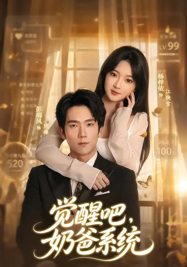 觉醒吧奶爸系统(82集)彭瑞风&杨梓依-初遇资源网