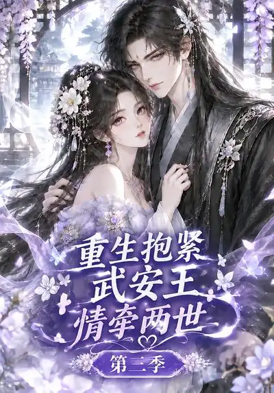 重生抱紧武安王情牵两世第三季 重生抱紧武安王情牵两世第三季