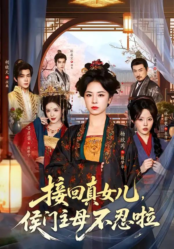 接回真女儿侯门主母不忍啦（80集）杨欣芮＆林非梵 - 夸克短剧