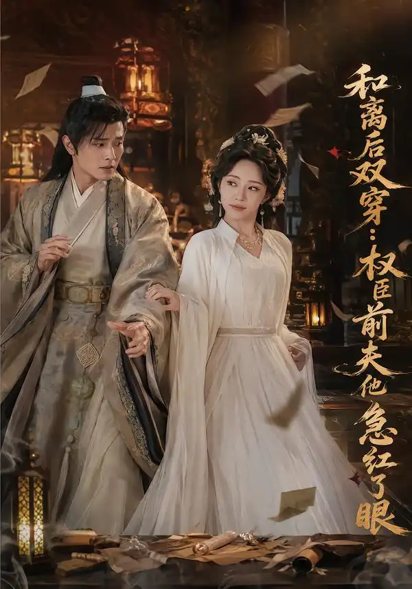 和离后双穿权臣前夫他急红了眼（82集）苏凝＆刘方为 - 夸克短剧