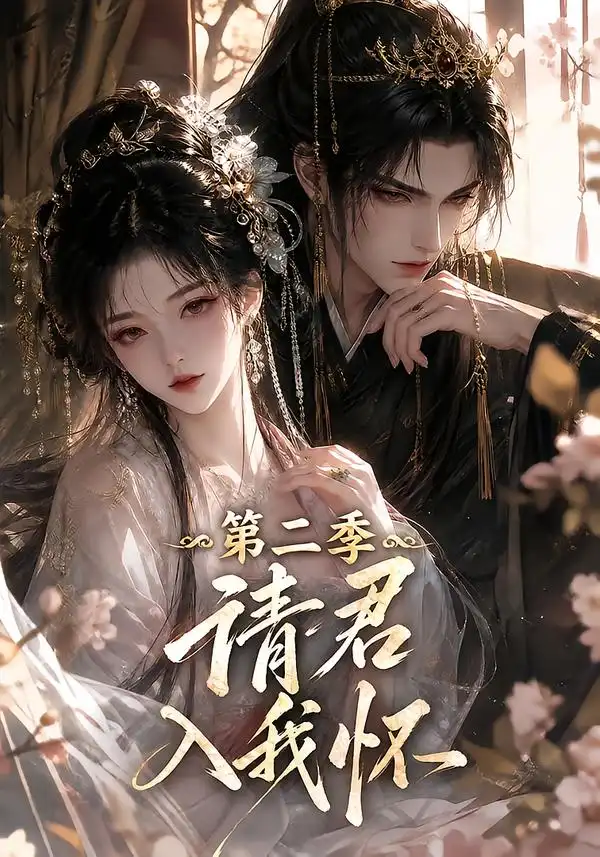 请君入我怀第二季 请君入我怀第二季