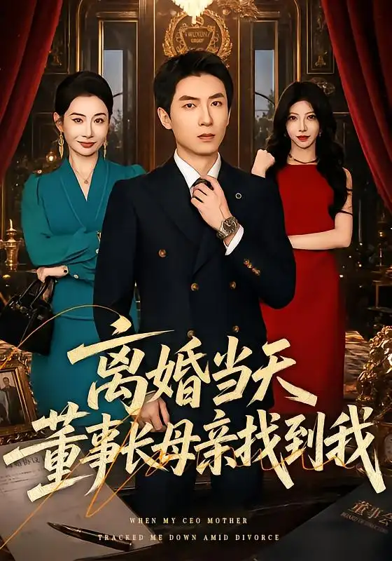 离婚当天董事长母亲找到我(61集)吴明宇&王圻嘉-初遇资源网