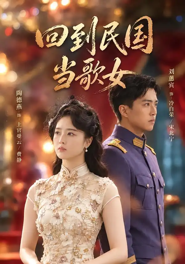 回到民国当歌女 回到民国当歌女