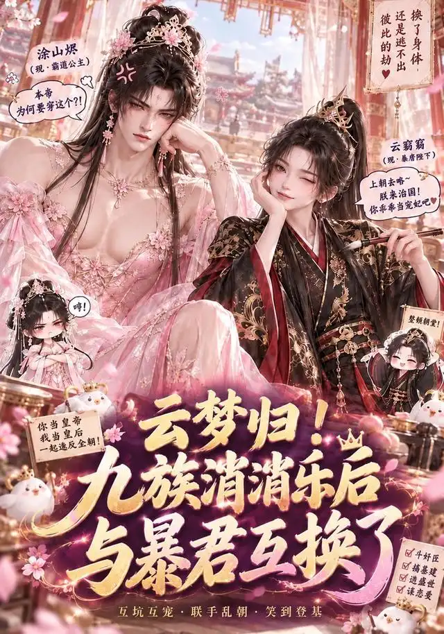 云梦归九族消消乐后与暴君互换了（133集） - 夸克短剧