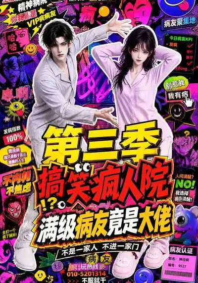 搞笑疯人院满级病友竟是大佬第三季 搞笑疯人院满级病友竟是大佬第三季