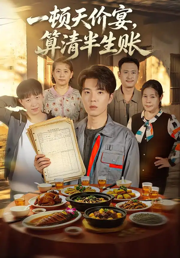 一顿天价宴算清半生帐（106集）郑铂瀚＆陈淑云 - 夸克短剧