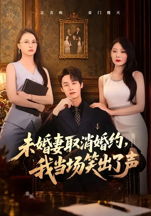 未婚妻取消婚约我当场笑出了声（75集）程勇炜＆欧娜 - 夸克短剧
