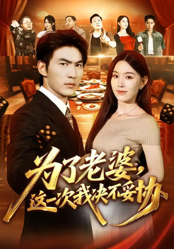 为了老婆这一次我决不妥协 为了老婆这一次我决不妥协