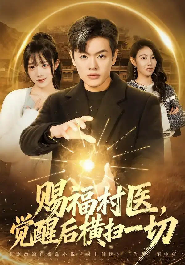 赐福村医觉醒后横扫一切(66集)沈驰&李嘉琳-初遇资源网