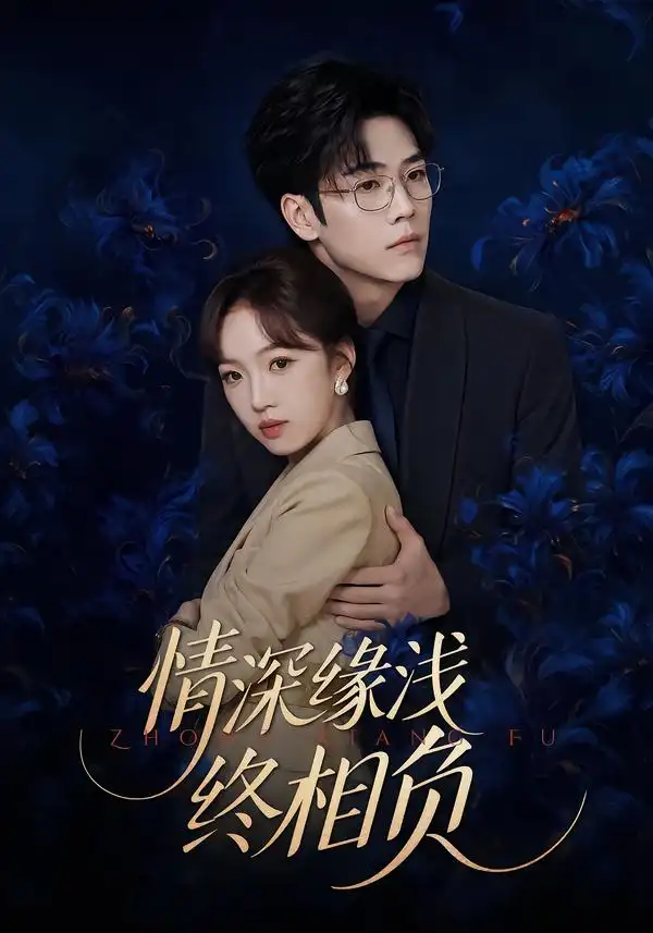 情深缘浅终相负 情深缘浅终相负