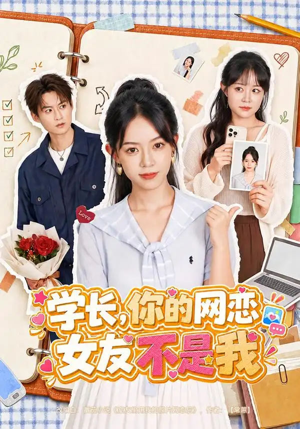 学长你的网恋女友不是我（42集）麻彦希＆黄贺-初遇资源网