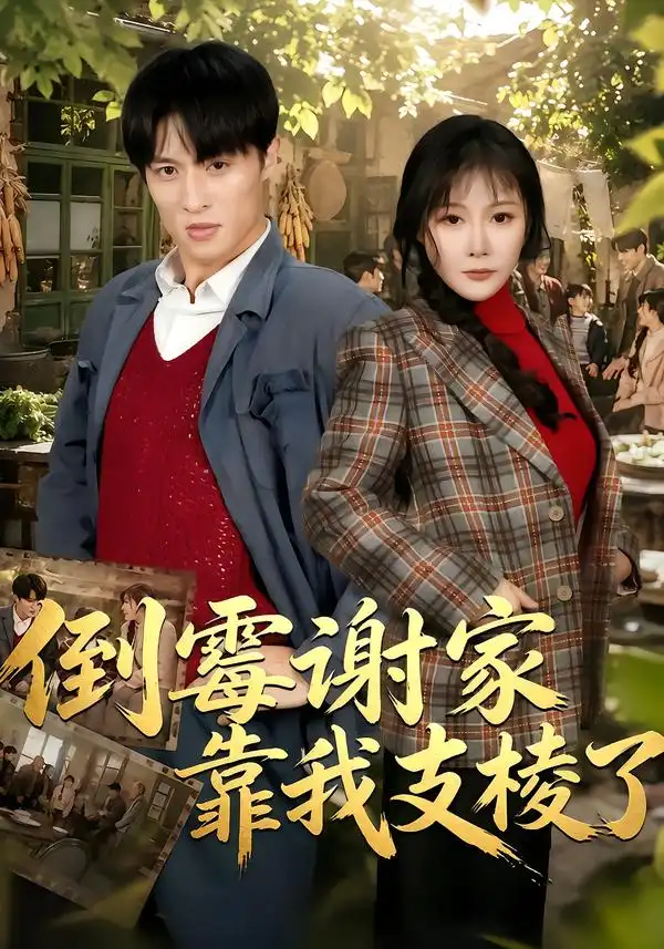 倒霉谢家靠我支棱了（80集）王百合＆薛景元 - 夸克短剧