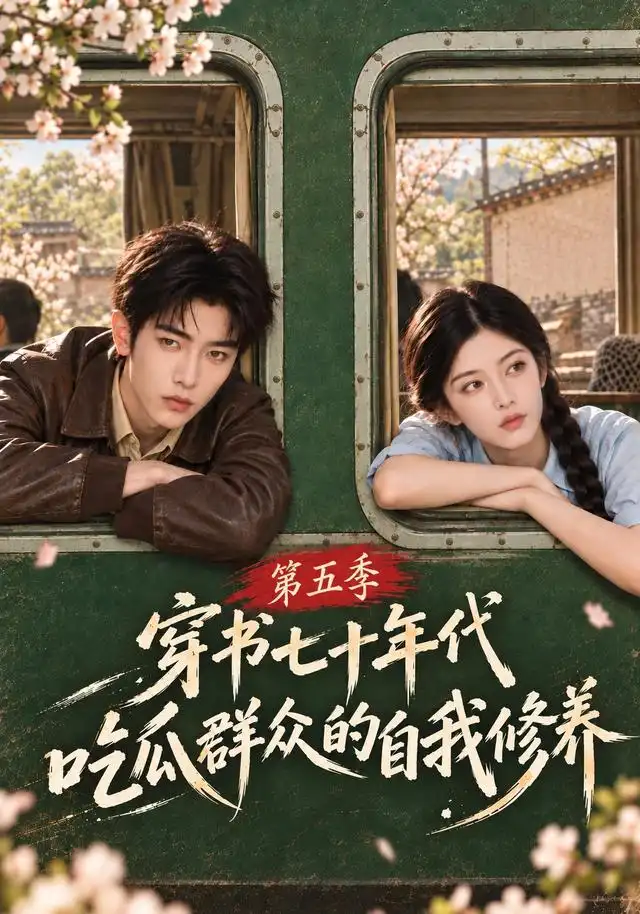 穿书七十年代吃瓜群众的自我修养第五季 穿书七十年代吃瓜群众的自我修养第五季