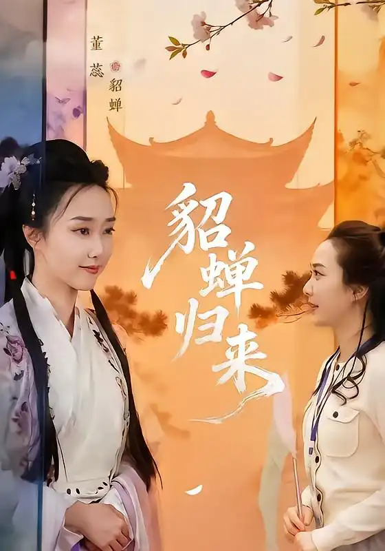 貂蝉归来 貂蝉归来
