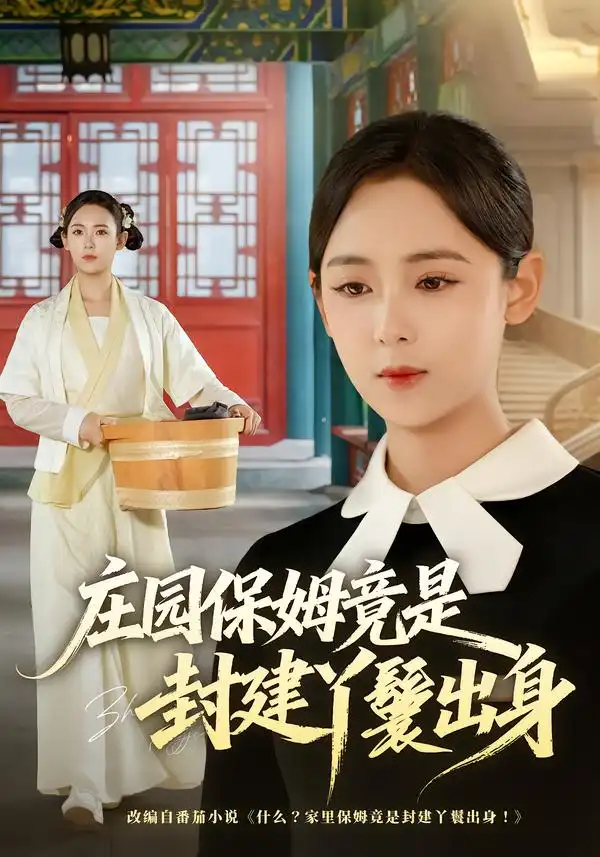 庄园保姆竟是封建丫鬟出身（66集）李雪阳＆董安康 - 夸克短剧