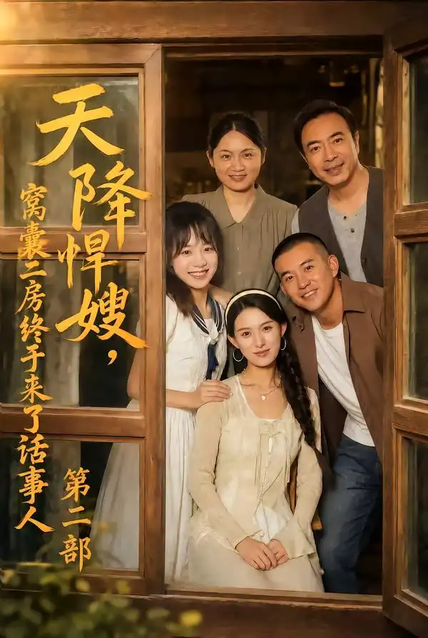 天降悍嫂窝囊二房终于来了话事人第二部 天降悍嫂窝囊二房终于来了话事人第二部