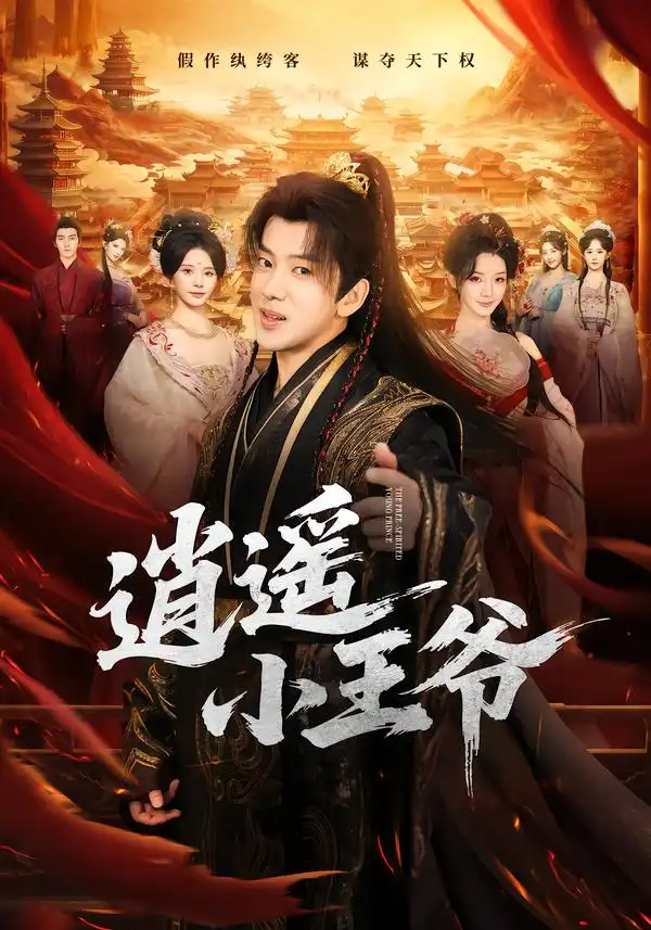 逍遥小王爷 逍遥小王爷