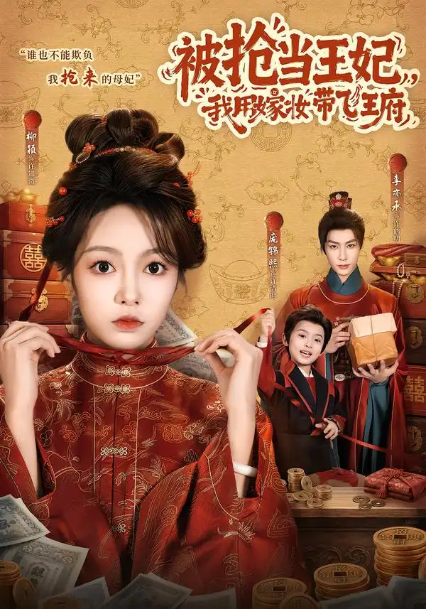 被抢当王妃我用嫁妆带飞王府（85集）柳颖＆李亦承 - 夸克短剧