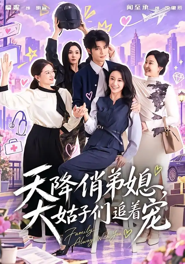 天降俏弟媳大姑子们追着宠 天降俏弟媳大姑子们追着宠