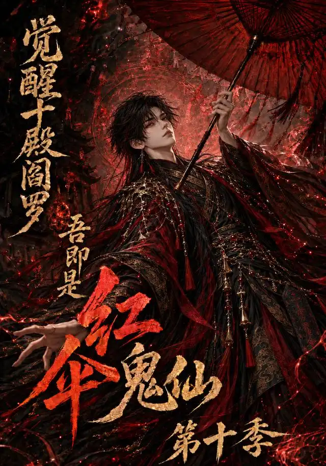 觉醒十殿阎罗吾即是红伞鬼仙第十季（145集） - 夸克短剧
