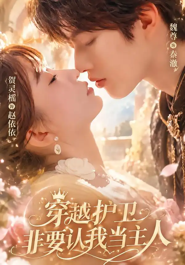 穿越护卫非要认我当主人（60集）魏尊＆贺灵榣 - 夸克短剧