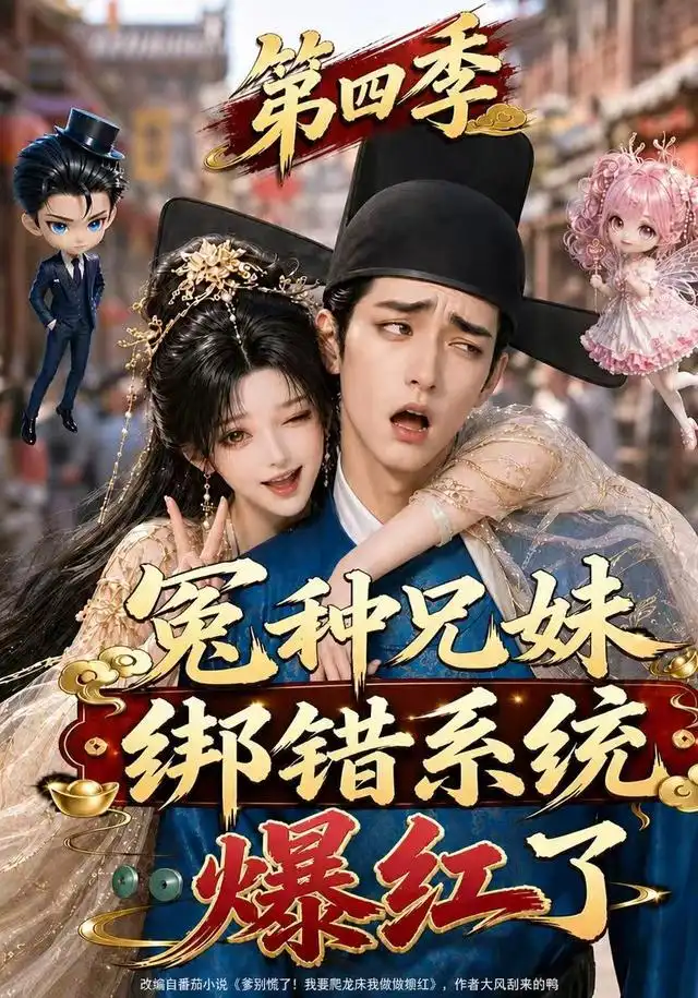 冤种兄妹绑错系统爆红了第四季（346集） - 夸克短剧
